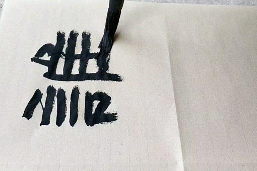 入木三分最早是用来形容什么