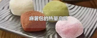 ​一个麻薯面包的热量高吗 麻薯热量高还是面包热量高