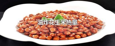 10克油炸花生米热量 油炸花生米热量是多少大卡