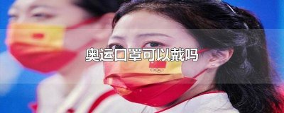 奥运口罩可以戴吗女生图片 奥运口罩可以戴吗女生头像