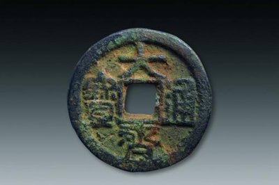 我有三枚大齐通宝是怎么回事,此人是无知还是在炫富?