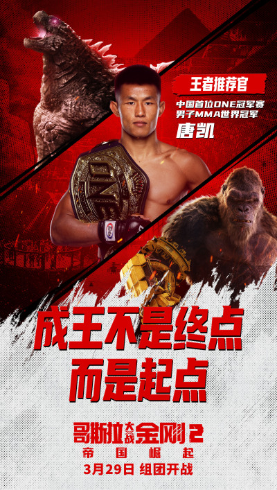 MMA世界冠军推荐《哥斯拉大战金刚2:帝国崛起》