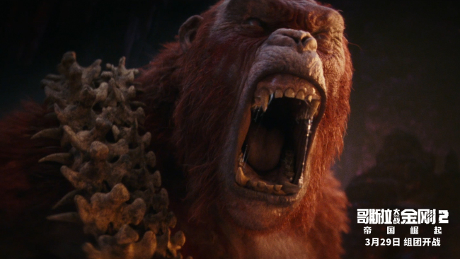 《哥斯拉大战金刚2:帝国崛起》曝终极预告海报
