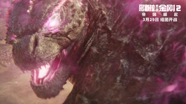 《哥斯拉大战金刚2:帝国崛起》曝终极预告海报
