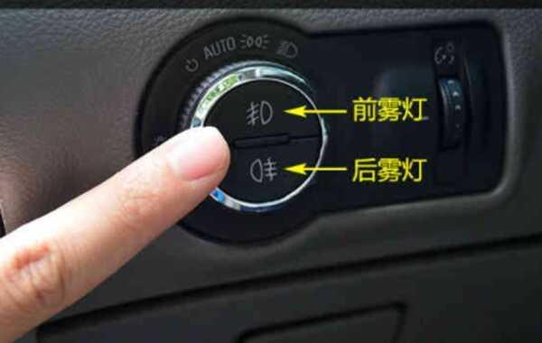 雾灯是哪个?开启雾灯怎么操作-