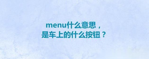 menu什么意思,是车上的什么按钮?汽车menu按键的作用是什么?-