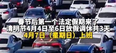 清明节放三天补一天的意义是什么 2024五一放假调休更生气!