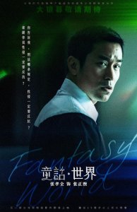 《童话·世界》预告海报双发 张孝全新片确认引进