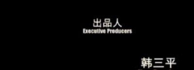 韩三平到底多厉害(名字频繁出现在众多电影的片头)