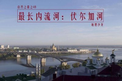 ​世界最长的内流河是是哪条（伏尔加河全长3692千米）