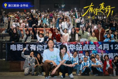 电影《有你真好!》街舞主题路演“浙江站”获赞