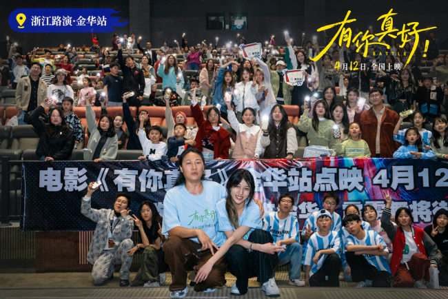 电影《有你真好!》街舞主题路演“浙江站”获赞