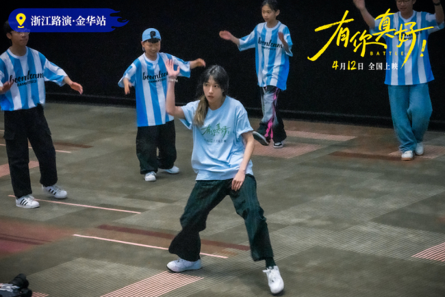 电影《有你真好!》街舞主题路演“浙江站”获赞