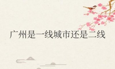 广州是一线城市还是二线