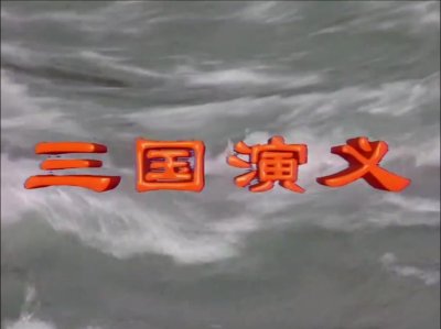 央视烧光1.7亿,只为让他封神