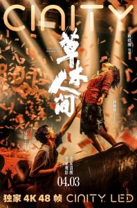 以为是《孤注一掷》姊妹篇,其实是又一部《隐入尘烟》