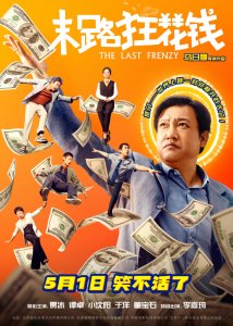 五一喜剧《末路狂花钱》铁公鸡限时体验暴富人生!