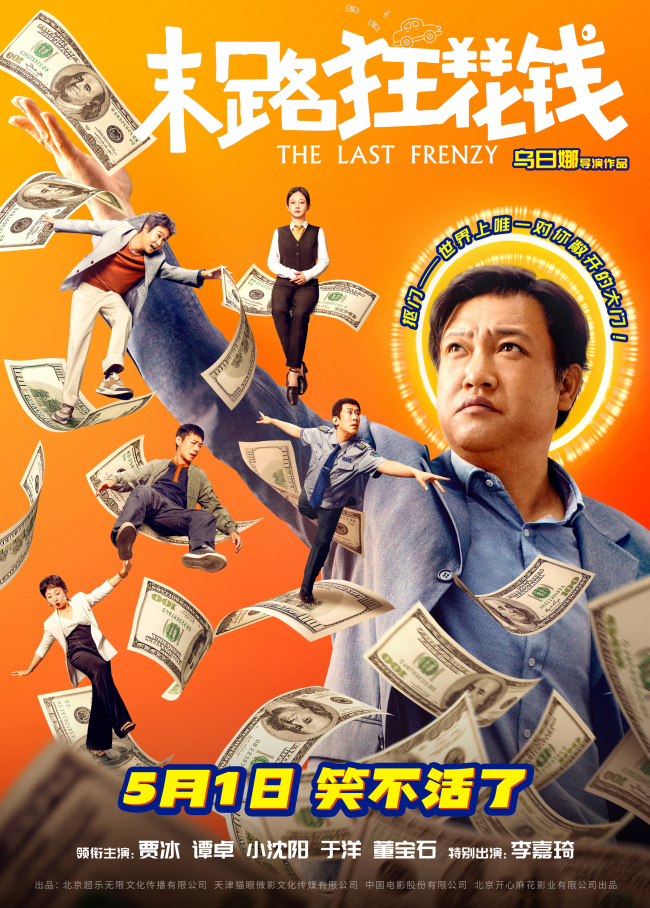 五一喜剧《末路狂花钱》铁公鸡限时体验暴富人生!