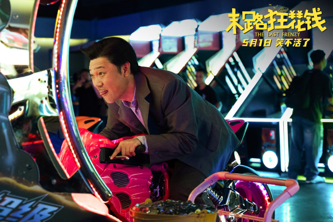 五一喜剧《末路狂花钱》铁公鸡限时体验暴富人生!