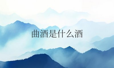 钓鱼用的曲酒是什么酒(用白酒代替可以吗)