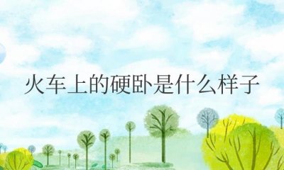 ​火车上的硬卧是什么样子的图片