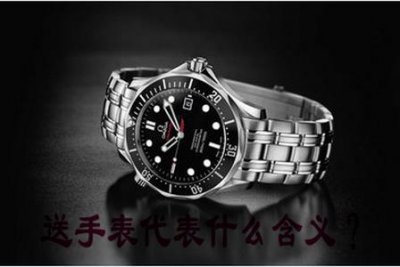 送手表代表什么含义
