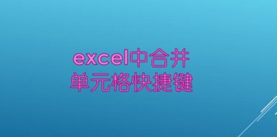 excel中合并单元格快捷键