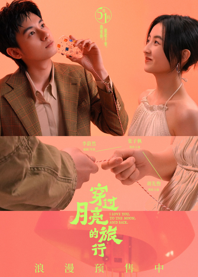 《穿过月亮的旅行》月光相恋曲《金风玉露》MV上线