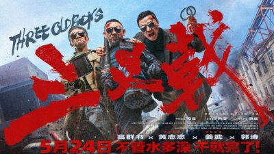 电影《三叉戟》定档 黄志忠姜武郭涛缉查案中案