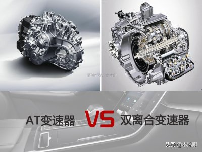 ​双离合和at变速箱哪个好（双离合和at变速箱优缺点对比）