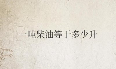 ​一吨柴油等于多少升换算公式