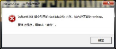 绝地求生大逃杀TslGame.exe应用程序错误