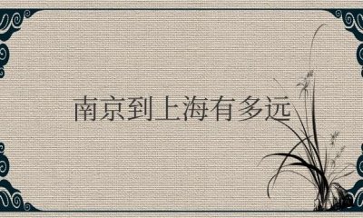 南京到上海有多远多少公里(坐高铁几个小时)