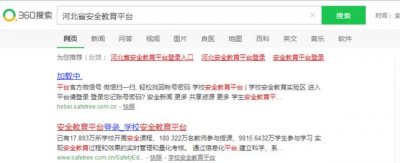 河北省安全教育平台网上学习、作业操作步骤详解