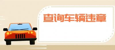 如何查车辆违章 查询车辆是否有违章的方法
