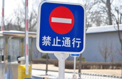 ​禁止驶入标志怎么处罚