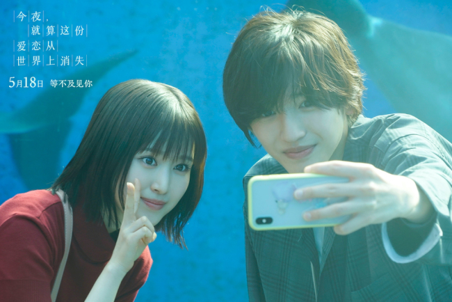 《今夜,就算这份爱恋从世界上消失》定档5月18日