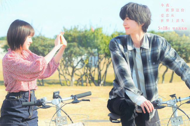 《今夜,就算这份爱恋从世界上消失》定档5月18日