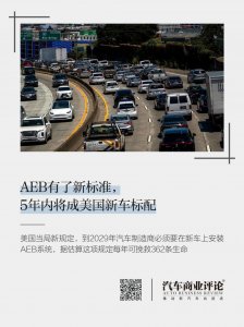 AEB有了新标准,5年内将成美国新车标配
