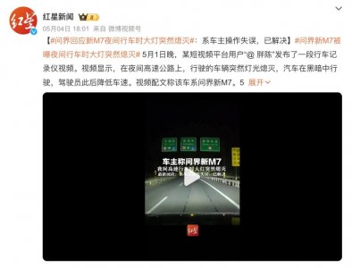 问界新M7夜间行车大灯熄灭!官方回应