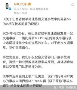 回应四方面疑问 AITO汽车就山西运城M7事故中相关技术问题发布说明