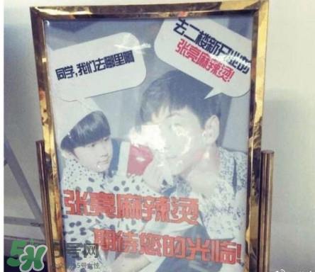 张亮麻辣烫好吃吗？张亮麻辣烫老板是张亮吗？