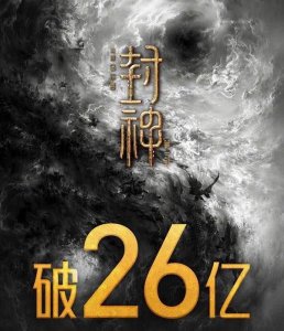 封神票房多少 超牛:封神第一部票房破26亿