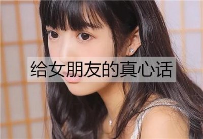 给女朋友的真心话,让女朋友感动流泪的话