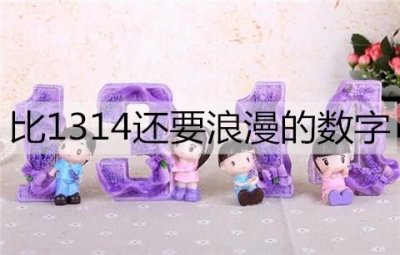 比1314还要浪漫的数字都有哪些?