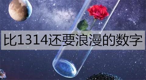 比1314还要浪漫的数字2