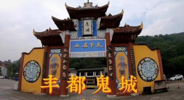 探秘国内哪两个城市阴气重（分别是丰都和南京中山陵）  1