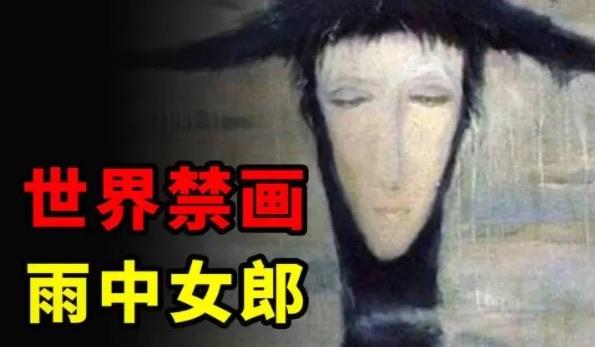 探秘雨中女郎真的那么可怕吗（雨中女郎为何让人感到不适）  1