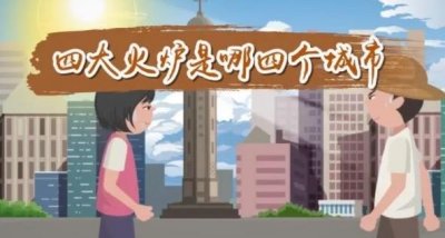 我国哪些城市被称为火炉(中国最热四大火炉城市)