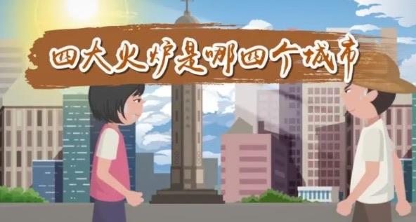 探秘我国哪些城市被称为火炉(中国最热四大火炉城市) 1